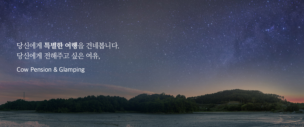 당신에게 특별한 여행을 건네봅니다. 당신에게 전해주고 싶은 여유, COU GLAMPING